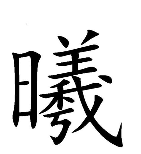 曦 同音字|曦的解释